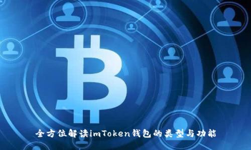 全方位解读imToken钱包的类型与功能