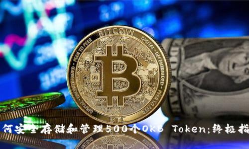 如何安全存储和管理500个OKB Token：终极指南