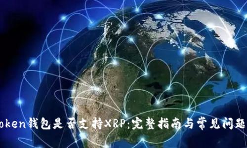 imToken钱包是否支持XRP：完整指南与常见问题解析