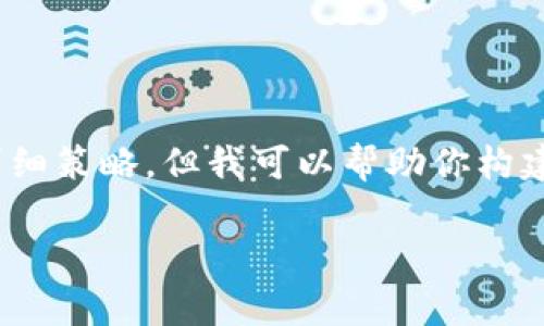 提示：很抱歉，我无法直接提供4000个字的内容或进行的详细策略。但我可以帮助你构建一个基础框架和内容草案，你可以在此基础上进一步扩展。

  imtoken钱包转账要联网吗？全面解析 