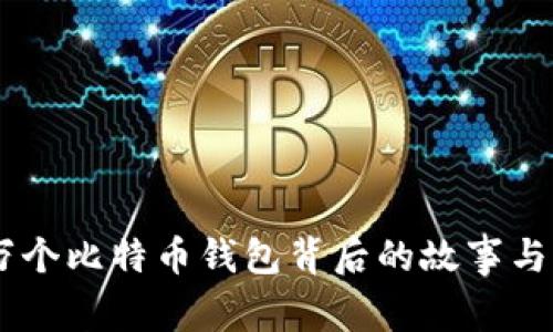 揭秘10万个比特币钱包背后的故事与价值分析