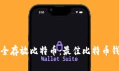 如何安全存放比特币：最