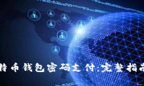 如何安全设置比特币钱包密码支付：完整指南与常见问题解析
