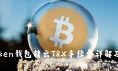 imToken钱包转出TRX手续费详