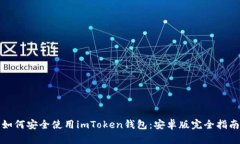 如何安全使用imToken钱包：