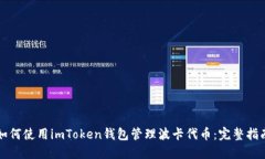 如何使用imToken钱包管理波