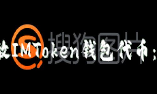  如何快速安全地发放IMToken钱包代币：全面教程及注意事项