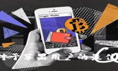  imToken钱包对于苹果用户的