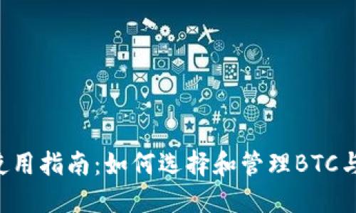 钱包使用指南：如何选择和管理BTC与USDT