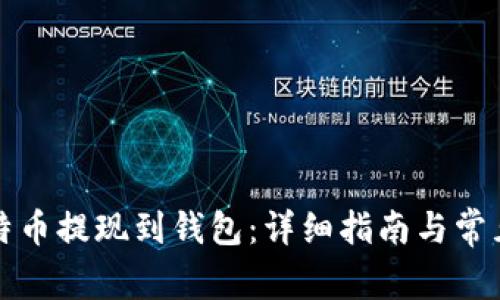 如何将比特币提现到钱包：详细指南与常见问题解答