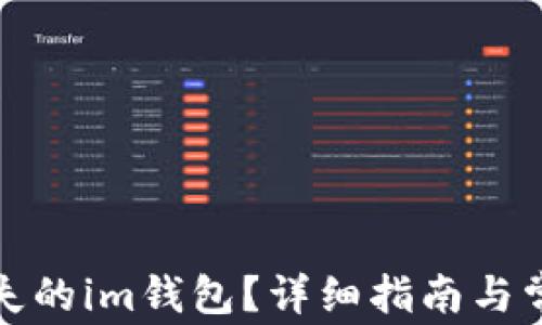 
如何找回丢失的im钱包？详细指南与常见问题解答