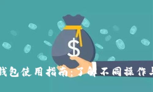 以太坊钱包使用指南：了解不同操作与安全性