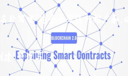 在这里，我们可以围绕“imToken钱包名称写法”这个主题进行推广和。以下是适合用作和相关关键词的设计。


imToken钱包名称写法的完整指南：创建、管理与