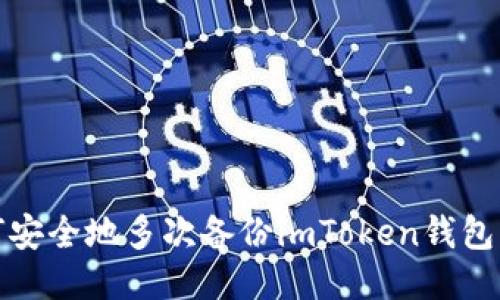 如何安全地多次备份imToken钱包私钥
