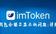 如何解决 ImToken 钱包余额