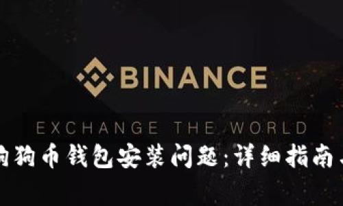 如何解决狗狗币钱包安装问题：详细指南与常见疑问