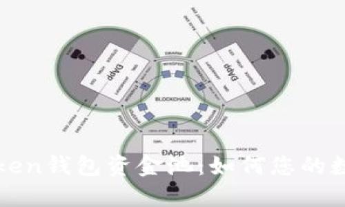 深入了解Token钱包资金池：如何您的数字资产管理