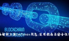 全面解析上海ImToken钱包：