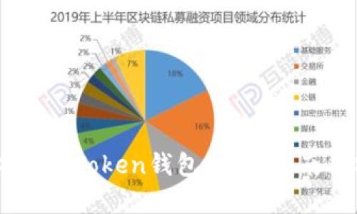 全面解析上海ImToken钱包：使用指南与安全性分析