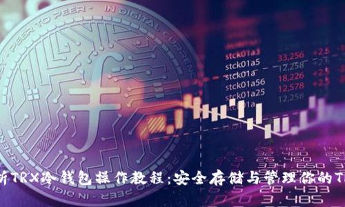 综合解析TRX冷钱包操作教程：安全存储与管理你的TRON资产