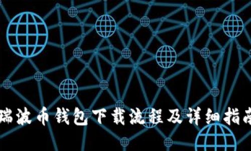 瑞波币钱包下载流程及详细指南