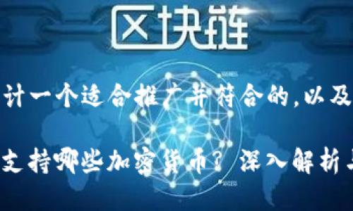 好的，我为您设计一个适合推广并符合的，以及相关的关键词：

 imToken钱包支持哪些加密货币? 深入解析与使用指南