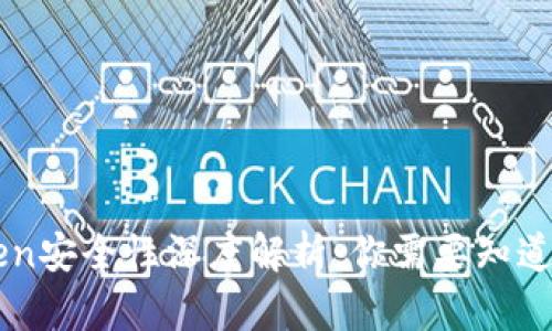 imToken安全性深度解析：你需要知道的一切