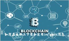 如何在电脑上下载和使用