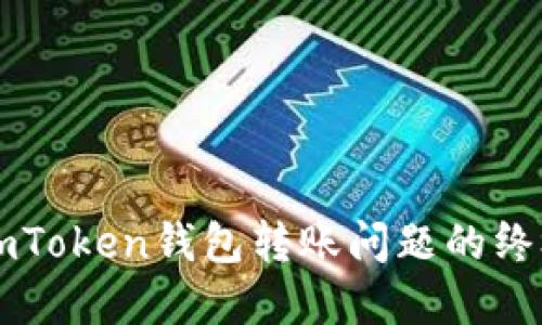 解决imToken钱包转账问题的终极指南