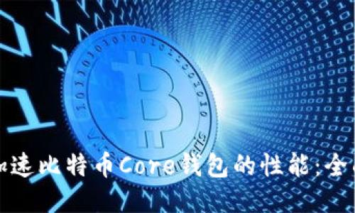 如何加速比特币Core钱包的性能：全面指南