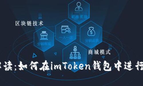全方位解读：如何在imToken钱包中进行EOS映射