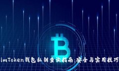 imToken钱包私钥查询指南：
