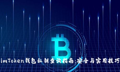 imToken钱包私钥查询指南：安全与实用技巧