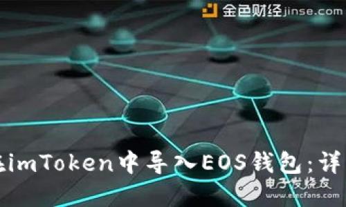 如何在imToken中导入EOS钱包：详细指南