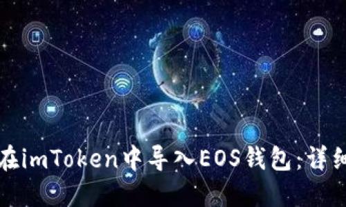 如何在imToken中导入EOS钱包：详细指南