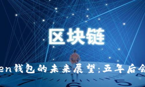 : imToken钱包的未来展望：五年后会消失吗？
