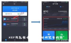 XRP钱包转币复制粘贴的完