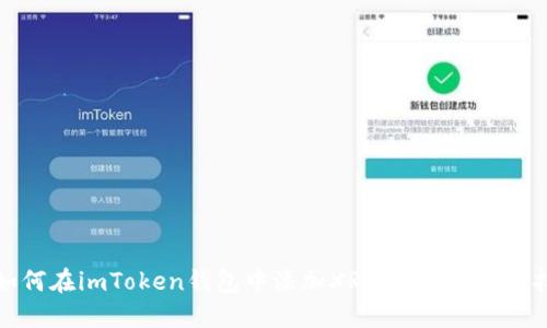 : 如何在imToken钱包中添加XRP：一步一步的指南