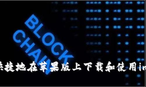 如何安全、快捷地在苹果版上下载和使用imToken钱包