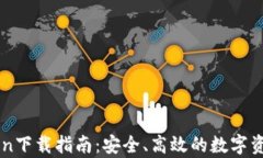 极客IMToken下载指南：安全