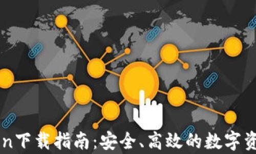 
极客IMToken下载指南：安全、高效的数字资产管理工具