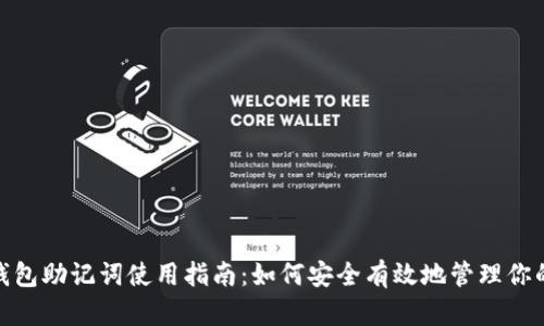 imToken钱包助记词使用指南：如何安全有效地管理你的数字资产