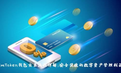 imToken钱包交易流程详解：安全便捷的数字资产管理利器
