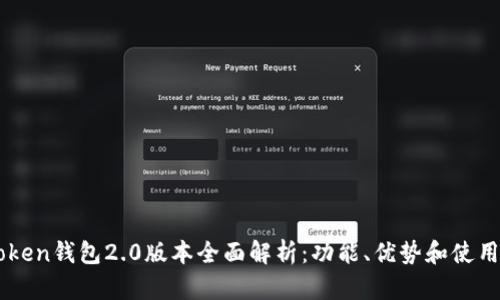imToken钱包2.0版本全面解析：功能、优势和使用指南
