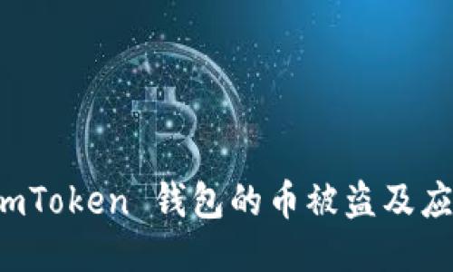 如何防止 imToken 钱包的币被盗及应急处理指南