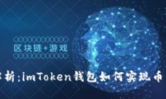 全面解析：imToken钱包如何