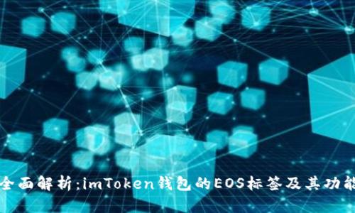 全面解析：imToken钱包的EOS标签及其功能