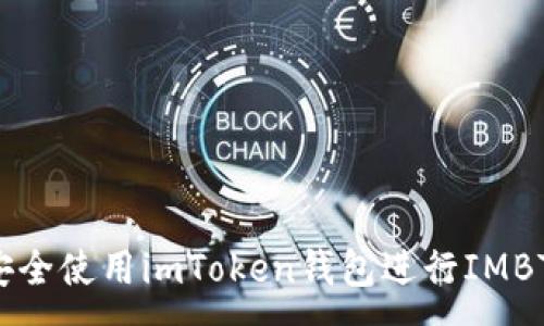 :
如何安全使用imToken钱包进行IMBTC交易