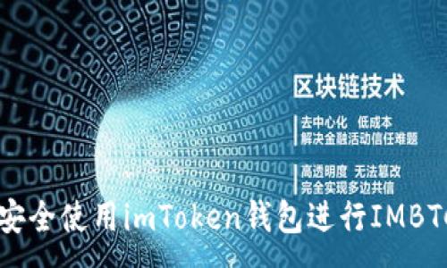 :
如何安全使用imToken钱包进行IMBTC交易
