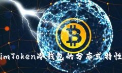: 深度解析imToken冷钱包的